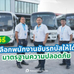 วิธีเลือกพนักงานขับรถบัสให้ได้มาตรฐานความปลอดภัย