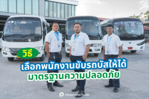 วิธีเลือกพนักงานขับรถบัสให้ได้มาตรฐานความปลอดภัย