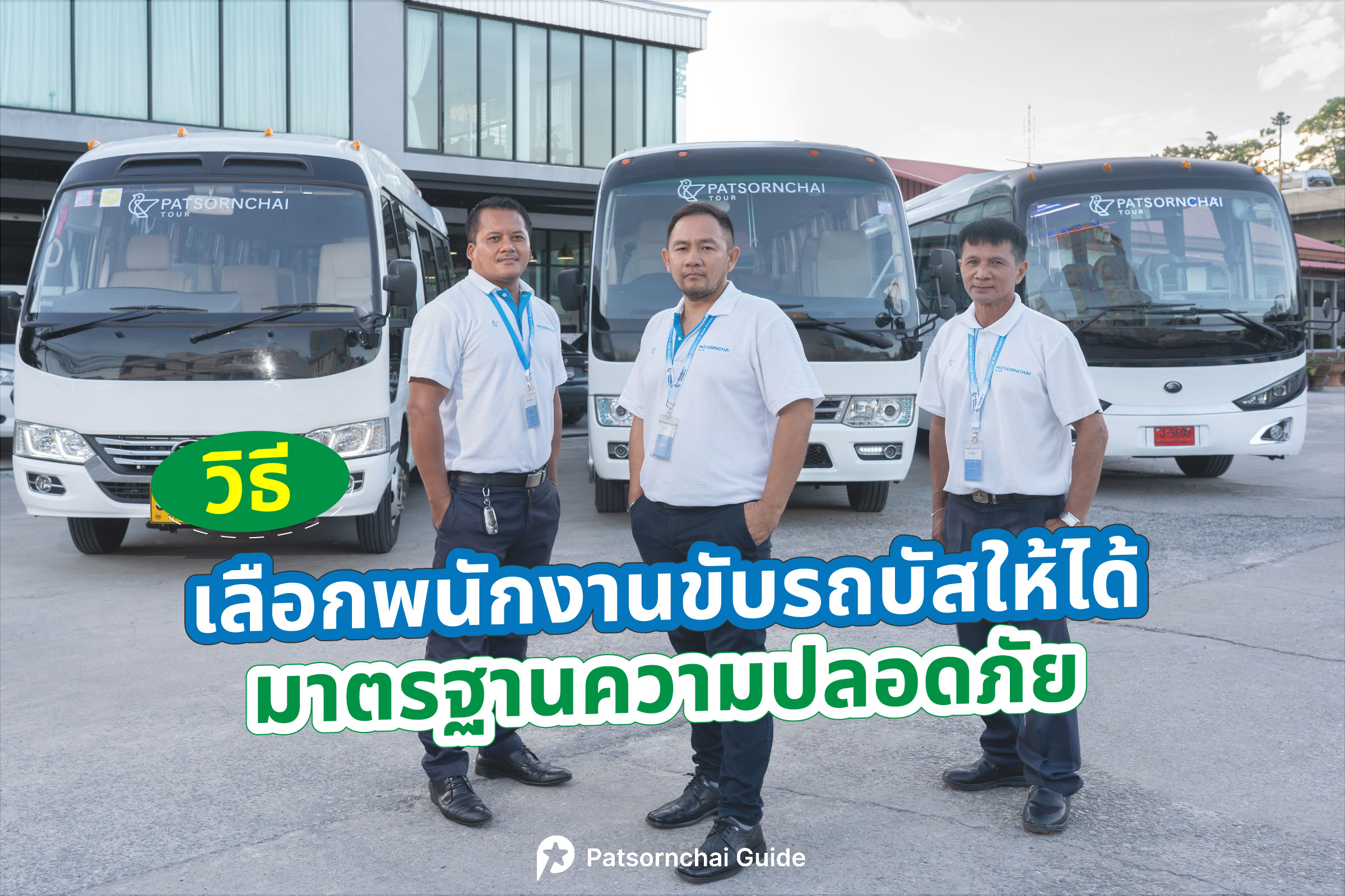 วิธีเลือกพนักงานขับรถบัสให้ได้มาตรฐานความปลอดภัย