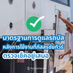 มาตรฐานการดูแลรถบัสหลังการใช้งานที่ภัสสรชัยทัวร์ ตรวจเช็คอยู่เสมอ