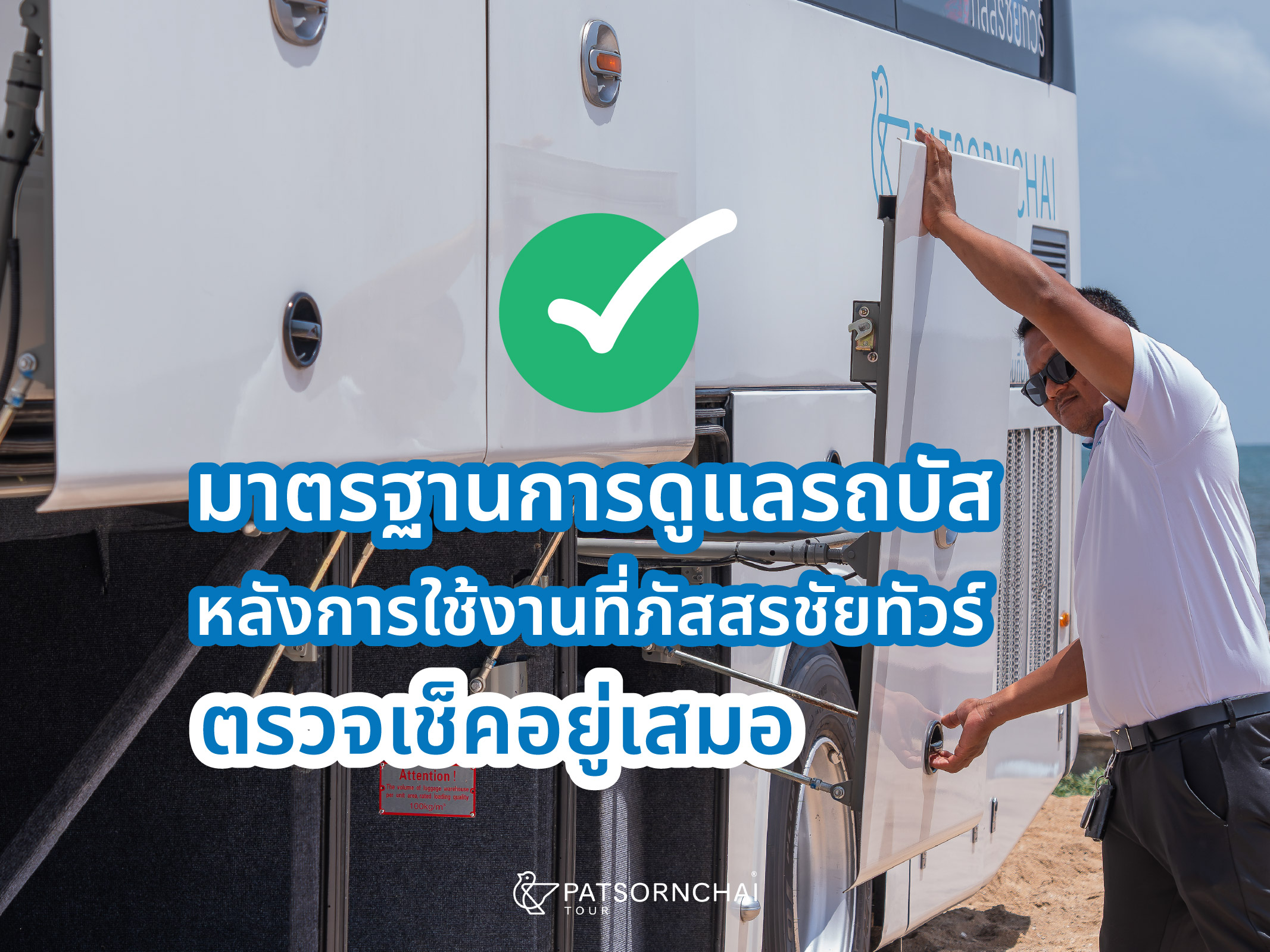 มาตรฐานการดูแลรถบัสหลังการใช้งานที่ภัสสรชัยทัวร์ ตรวจเช็คอยู่เสมอ