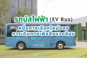 รถบัสไฟฟ้า (EV Bus) อีกหนึ่งทางเลือกใหม่ของการเดินทางเพื่อสิ่งแวดล้อม