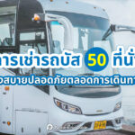 เช่ารถบัส 50 ที่นั่ง