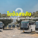 ไขข้อสงสัยทำไมราคาเช่ารถบัสแต่ละที่ถึงไม่เท่ากัน