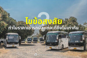 ไขข้อสงสัยทำไมราคาเช่ารถบัสแต่ละที่ถึงไม่เท่ากัน