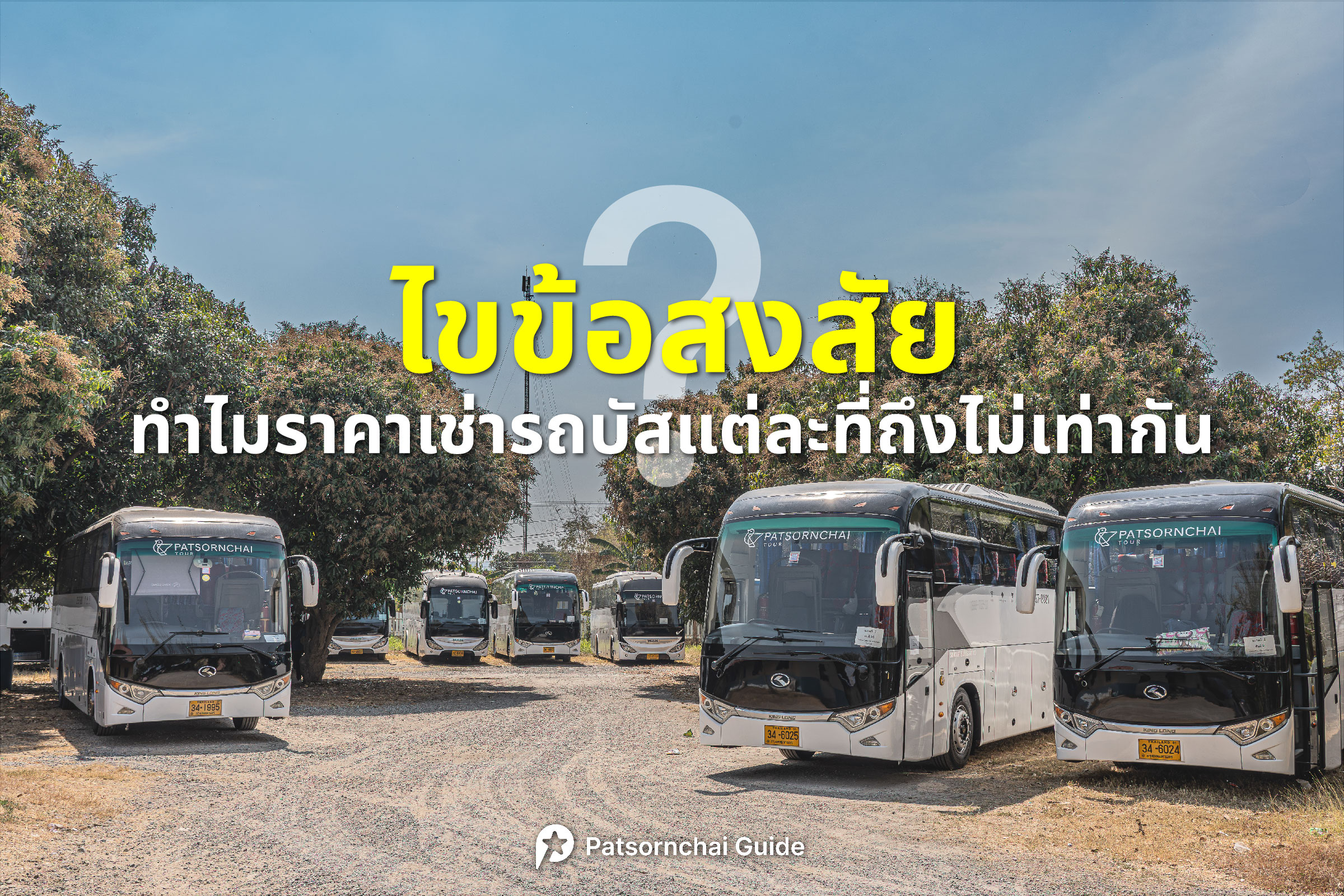 ไขข้อสงสัยทำไมราคาเช่ารถบัสแต่ละที่ถึงไม่เท่ากัน
