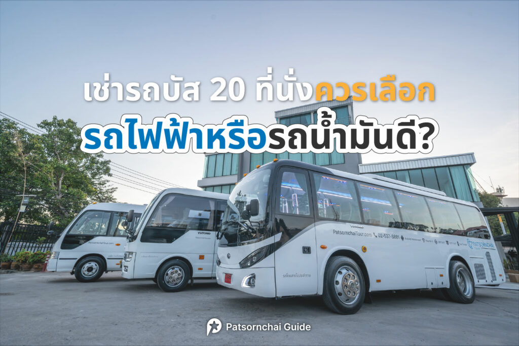 เลือกรถไฟฟ้าหรือรถน้ำมันดี