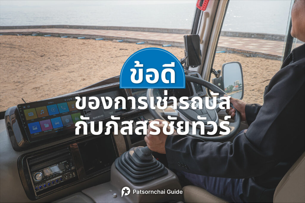 ข้อดีของการเช่ารถบัสกับภัสสรชัยทัวร์