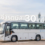 เช่ารถบัส 30 ที่นั่ง กับภัสสรชัยทัวร์