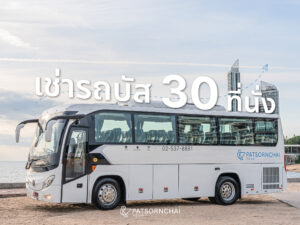 เช่ารถบัส 30 ที่นั่ง กับภัสสรชัยทัวร์