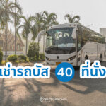 เช่ารถบัส 40 ที่นั่ง กับภัสสรชัยทัวร์