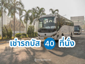 เช่ารถบัส 40 ที่นั่ง กับภัสสรชัยทัวร์