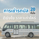 เช่ารถบัส 20 ที่นั่ง ปลอดภัย นั่งสบาย