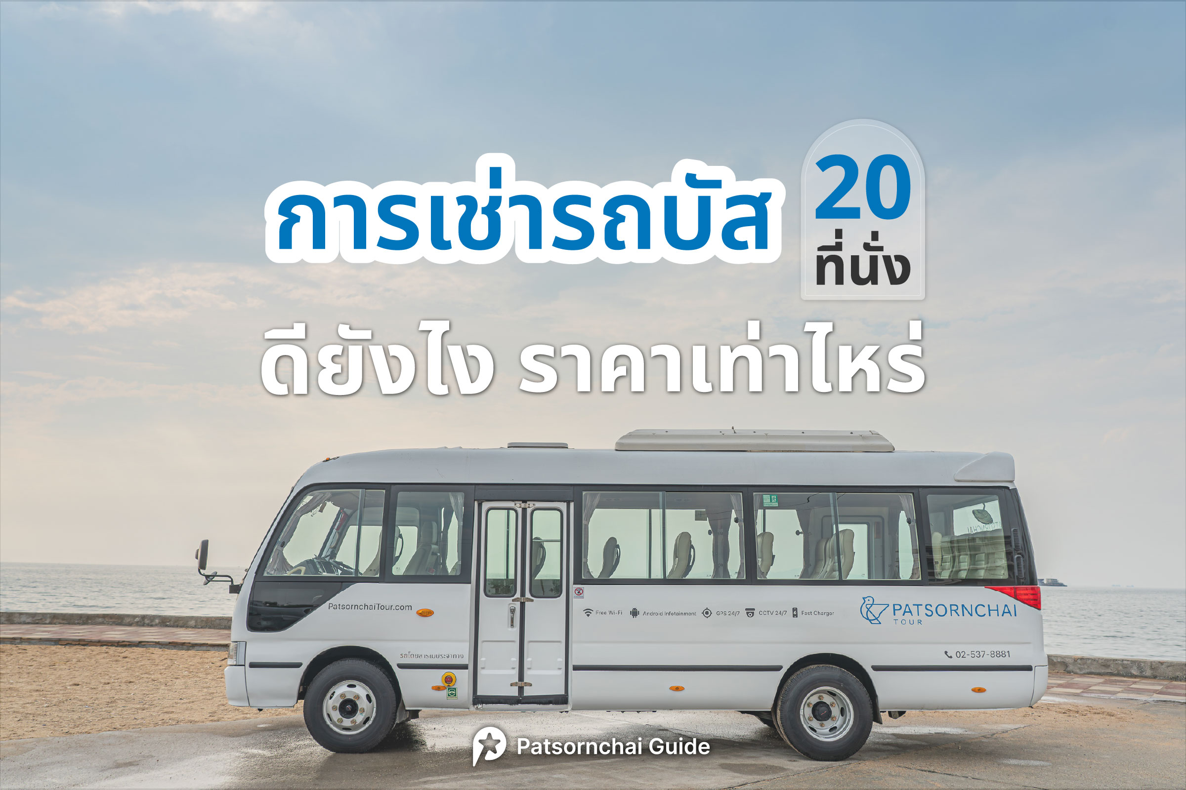 เช่ารถบัส 20 ที่นั่ง ปลอดภัย นั่งสบาย